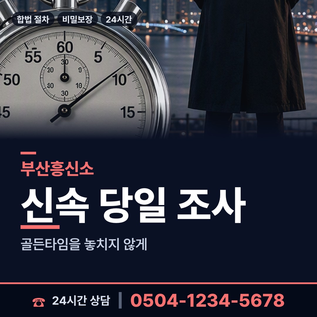 부산 장전제1동 흥신소 상담 안내