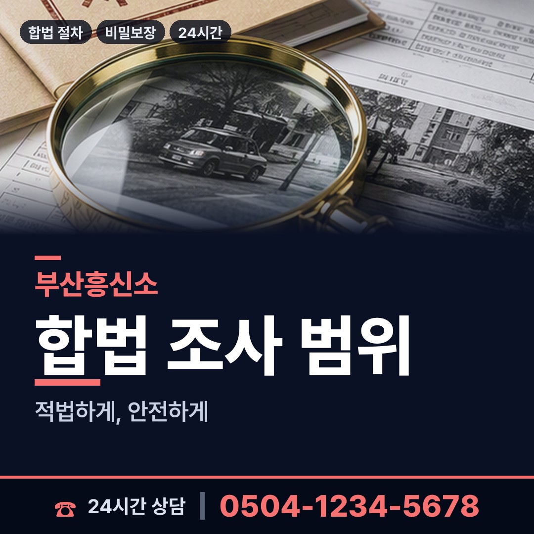 부산 장전제1동 이혼조사 상담 안내